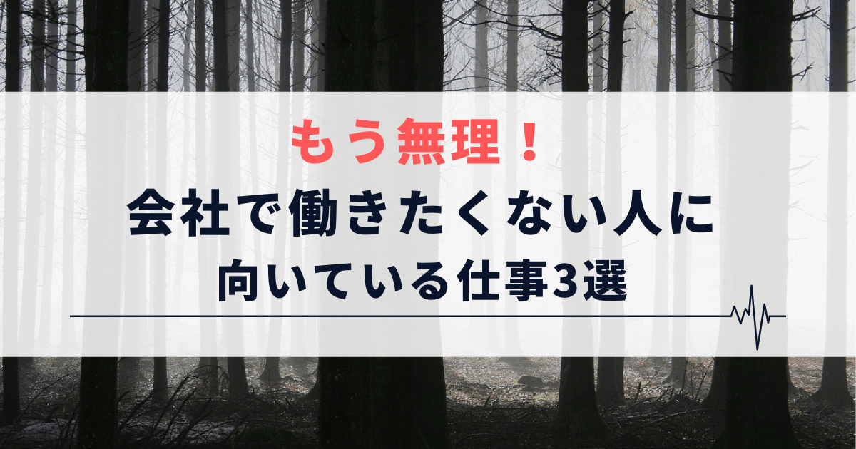 もう無理 会社で働きたくない人に向いている仕事3選 フリーランスも目指せる だーだいブログ