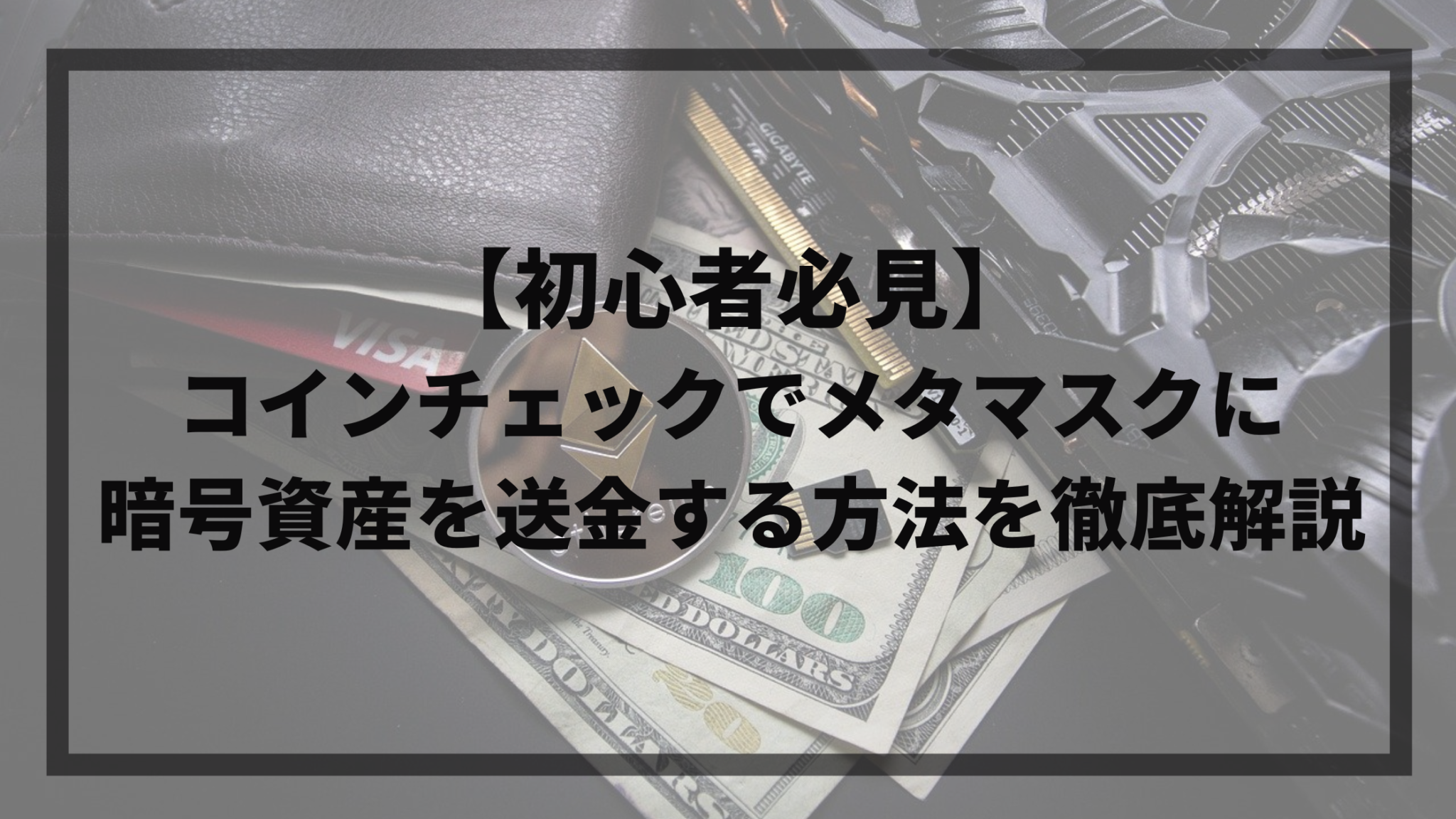 初心者必見】コインチェックでメタマスクに暗号資産を送金する方法を徹底解説 | 町田さんブログ