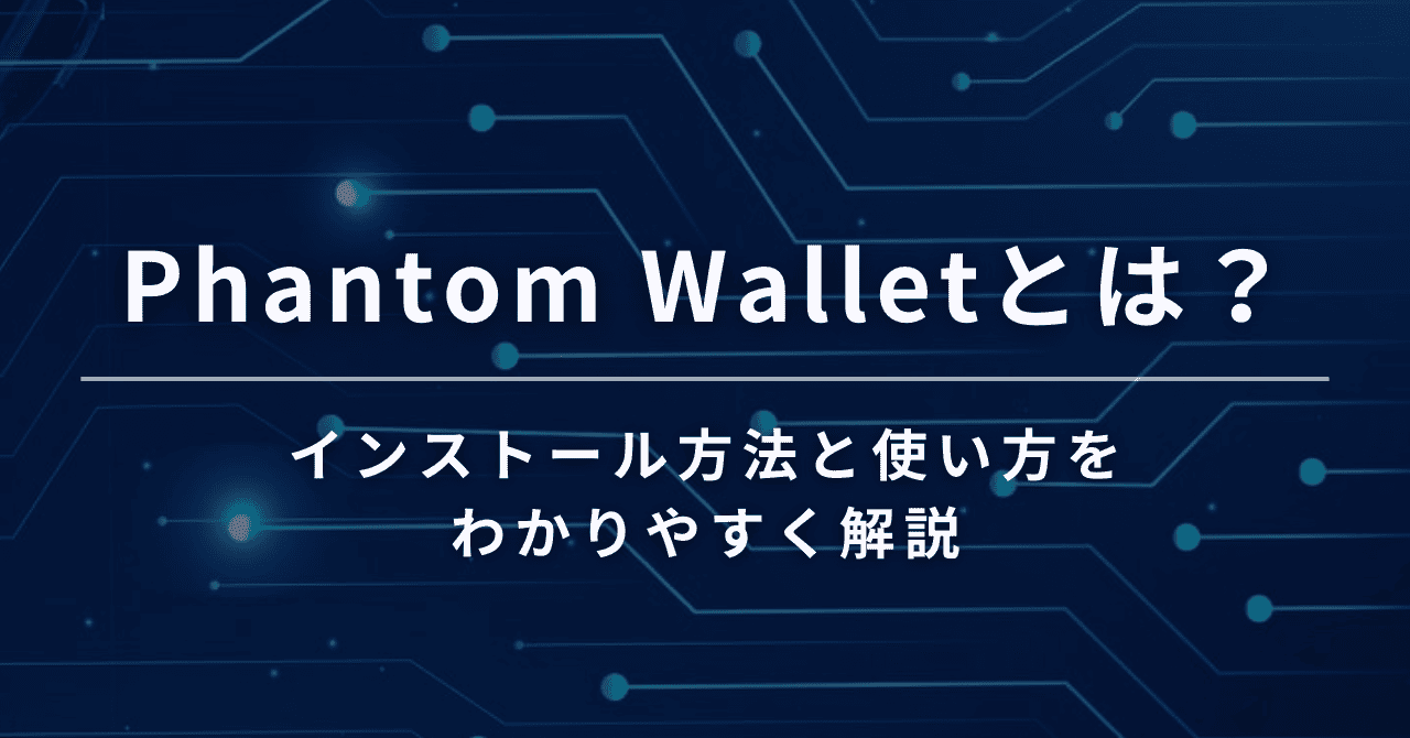 Phantom Wallet(ファントムウォレット)の作り方と使い方をわかりやすく解説 | 町田さんブログ